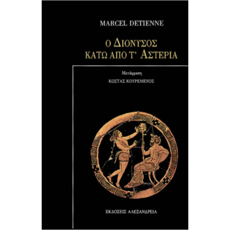 Ο Διόνυσος κάτω από τ'αστέρια 'Detienne Marcel'