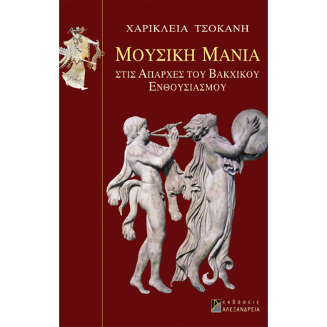 Μουσική Μανία/ Στις απαρχές του Βακχικού Ενθουσιασμού 'Τσοκάνη Χαρίκλεια'
