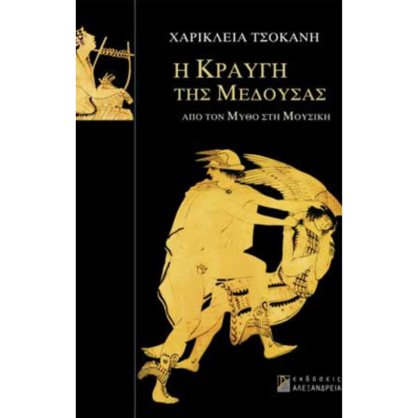Η κραυγή της Μέδουσας/ Από  τον μύθο στη μουσική 'Τσοκάνη Χαρίκλεια'