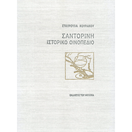 "Santorini - An Historical Wineland" by Stavroula Kourakou