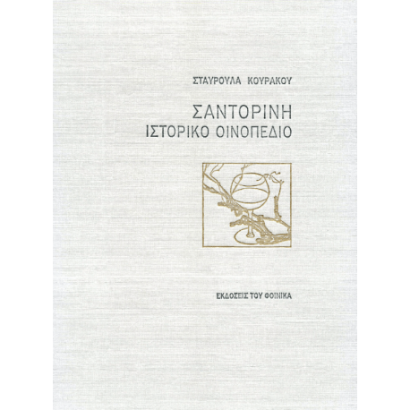 Σταυρούλα Κουράκου "Σαντορίνη Ιστορικό Οινοπέδιο"