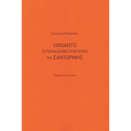 Σταυρούλα Κουράκου "Το Vinsanto της Σαντορίνης"