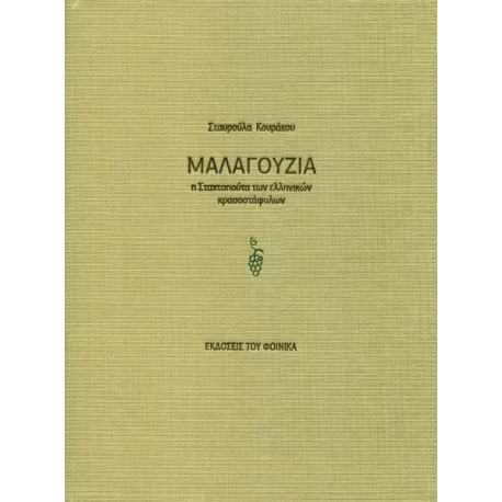 "Malagousia" by Stavroula Kourakou