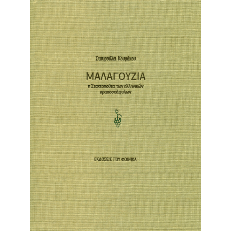 Stavroula Kourakoy "Malagouzia"